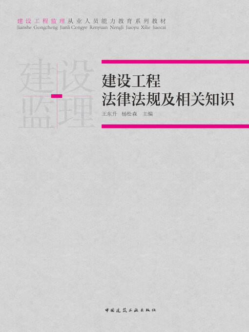 Cover image for 建设工程法律法规及相关知识